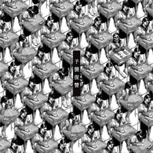Yoshū Fukushū - album